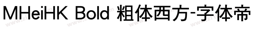 MHeiHK Bold 粗体西方字体转换